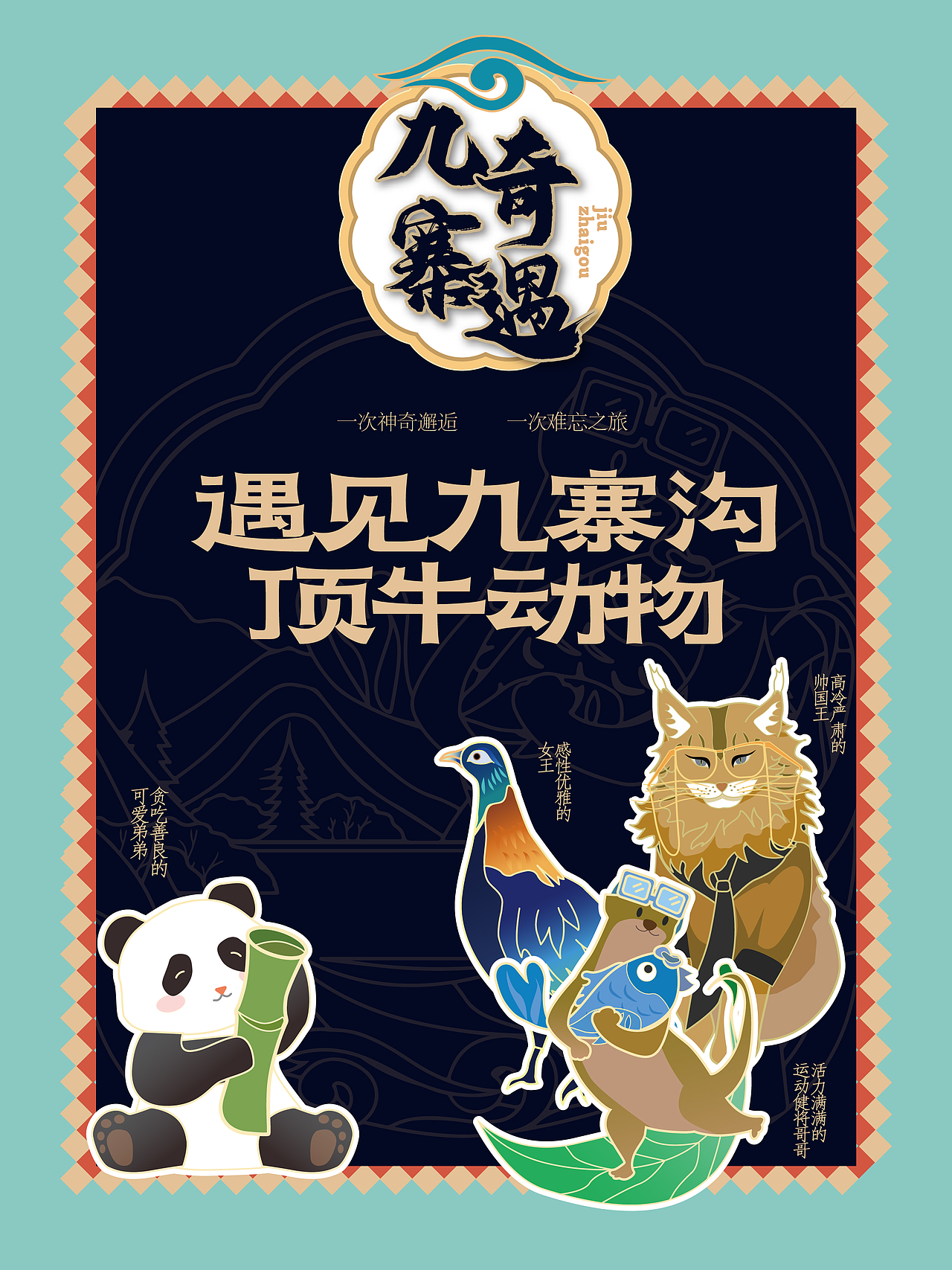 九寨沟文创，牛B哄哄的动物们（图ZNDAzMjMyNjIw） - IP形象 - 站酷设计师Tocreate石头原创素材 - 站酷ZCOOL