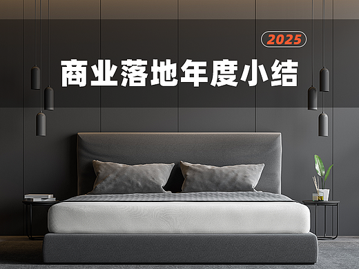 商业落地年度小结--2025下（个人主页-ZNzMyMjE2ODQ=） - 产品 - 站酷设计师清和_Ring原创素材 - 站酷ZCOOL