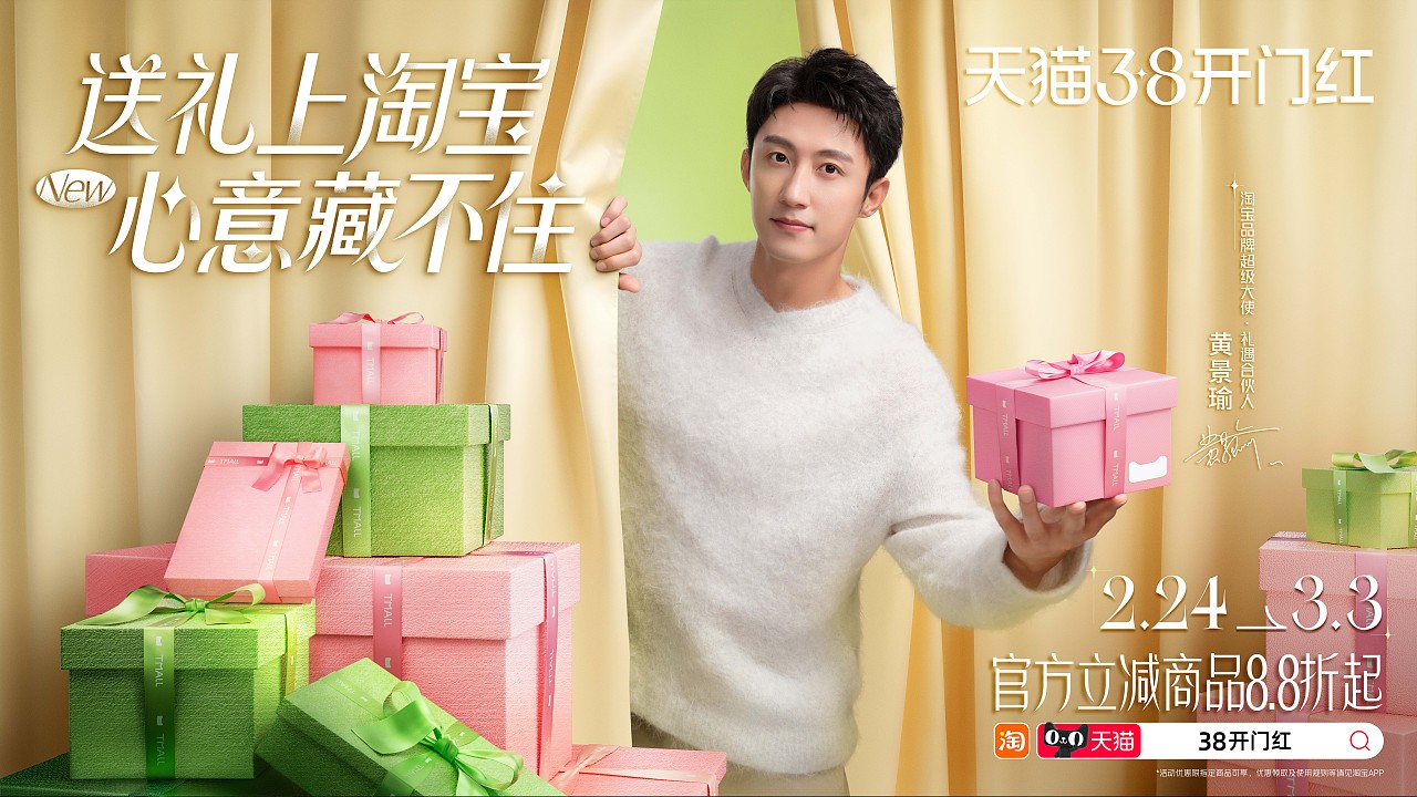 淘宝天猫 | 38邂逅黄景瑜（图ZNDAzMjM2ODY4） - 海报 - 站酷设计师不熬夜工作室原创素材 - 站酷ZCOOL