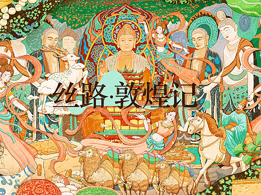 丝路敦煌记