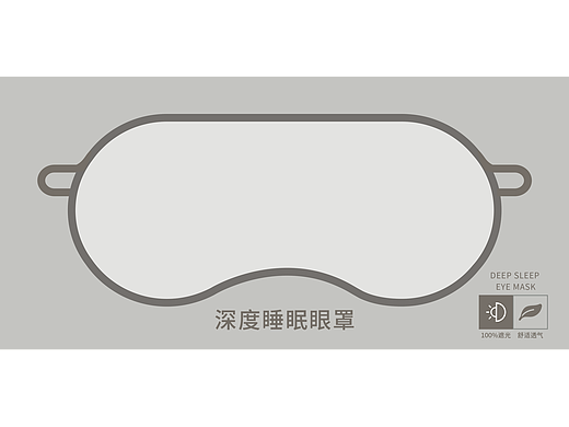 包装设计-眼罩