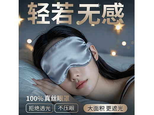 真丝眼罩-详情页设计（包含AI）