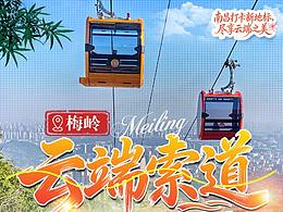 南昌梅岭云端索道原创海报