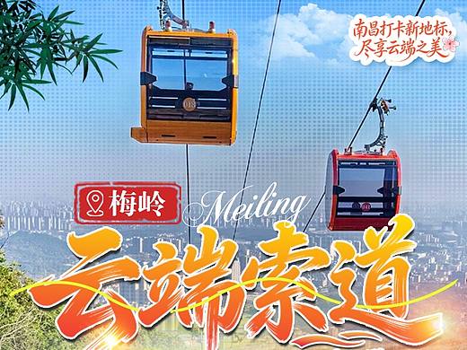 南昌梅岭云端索道原创海报