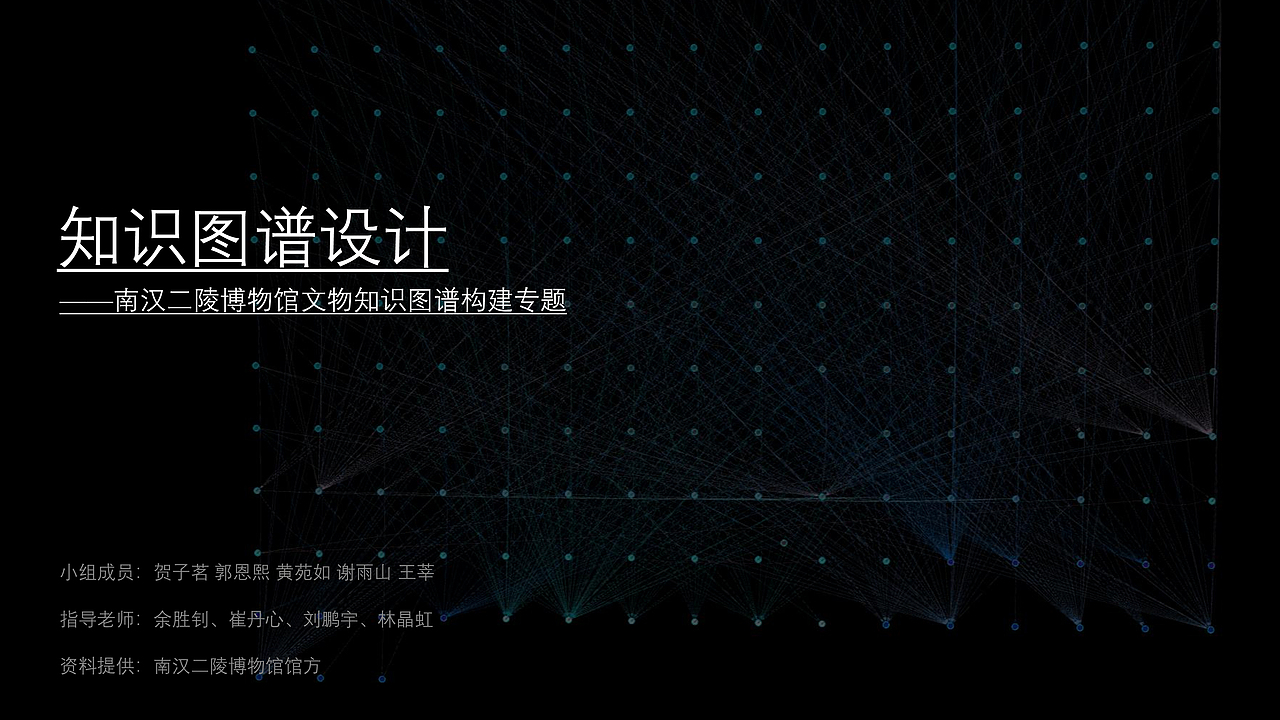 知识图谱设计——南汉二陵博物馆文物知识图谱构建专题（图ZNDAzMjQ3Mzgw） - 交互/UE - 站酷设计师chabinger原创素材 - 站酷ZCOOL