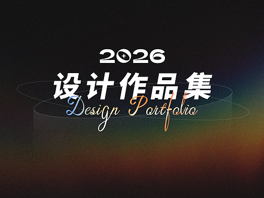 2026 作品集