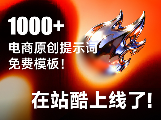 1000+电商原创提示词免费模板！在站酷上线了！
