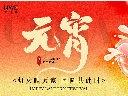 元宵海报