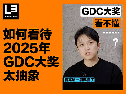 2025 GDC设计奖看不懂？其实是回归学术真实
