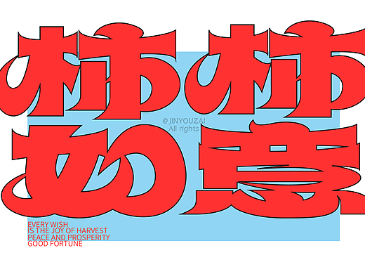 原創(chuàng)海報版式小結(jié)（個人主頁-ZNzIxMzY3OTI=） - 海報 - 站酷設(shè)計師今猶在設(shè)計原創(chuàng)素材 - 站酷ZCOOL