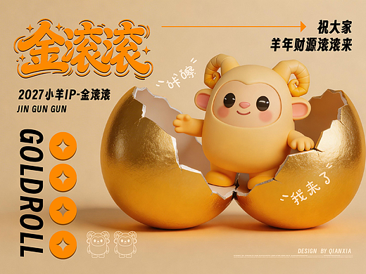 2027年小羊IP-金滚滚