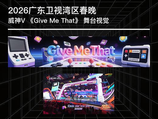 2026广东卫视湾区春晚 威神V《Give Me That》舞台视觉（个人主页-ZNzMyMjQzMDQ=） - AI作品 - 站酷设计师loulo原创素材 - 站酷ZCOOL