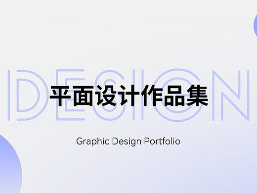 𝘿𝙚𝙨𝙞𝙜𝙣 ✦ 平面设计作品集