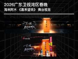 2026廣東衛(wèi)視灣區(qū)春晚 海來(lái)阿木《嘉禾望崗》舞臺(tái)視覺(jué)