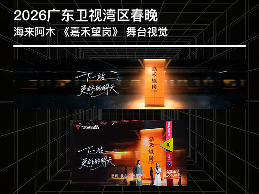 2026广东卫视湾区春晚 海来阿木《嘉禾望岗》舞台视觉（个人主页-ZNzMyMjQzNDA=） - AI作品 - 站酷设计师loulo原创素材 - 站酷ZCOOL