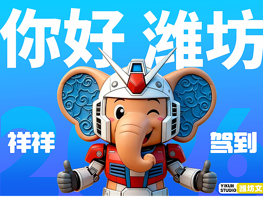 潍坊iP机甲祥祥