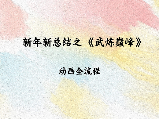 《武炼巅峰》八个月怒推上线的酸甜苦辣