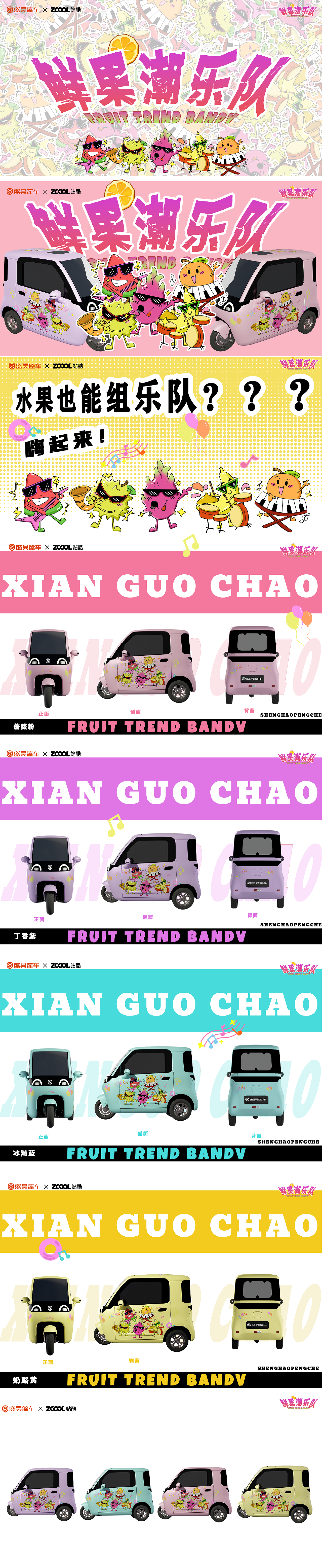 盛昊篷车车贴设计“鲜果潮乐队”水果也能组乐队？（图ZNDAzMjY3MjI0） - 机械/交通 - 站酷设计师阿哈哈逗原创素材 - 站酷ZCOOL