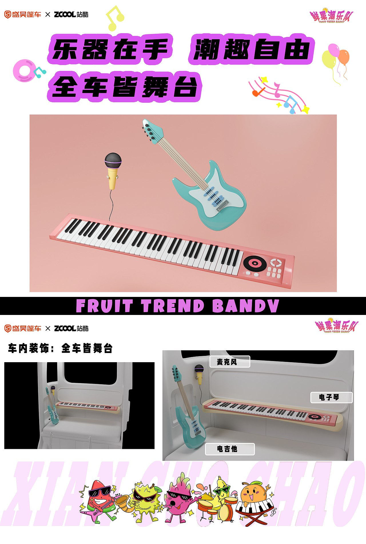 盛昊篷车车贴设计“鲜果潮乐队”水果也能组乐队？（图ZNDAzMjY3MjMy） - 机械/交通 - 站酷设计师阿哈哈逗原创素材 - 站酷ZCOOL