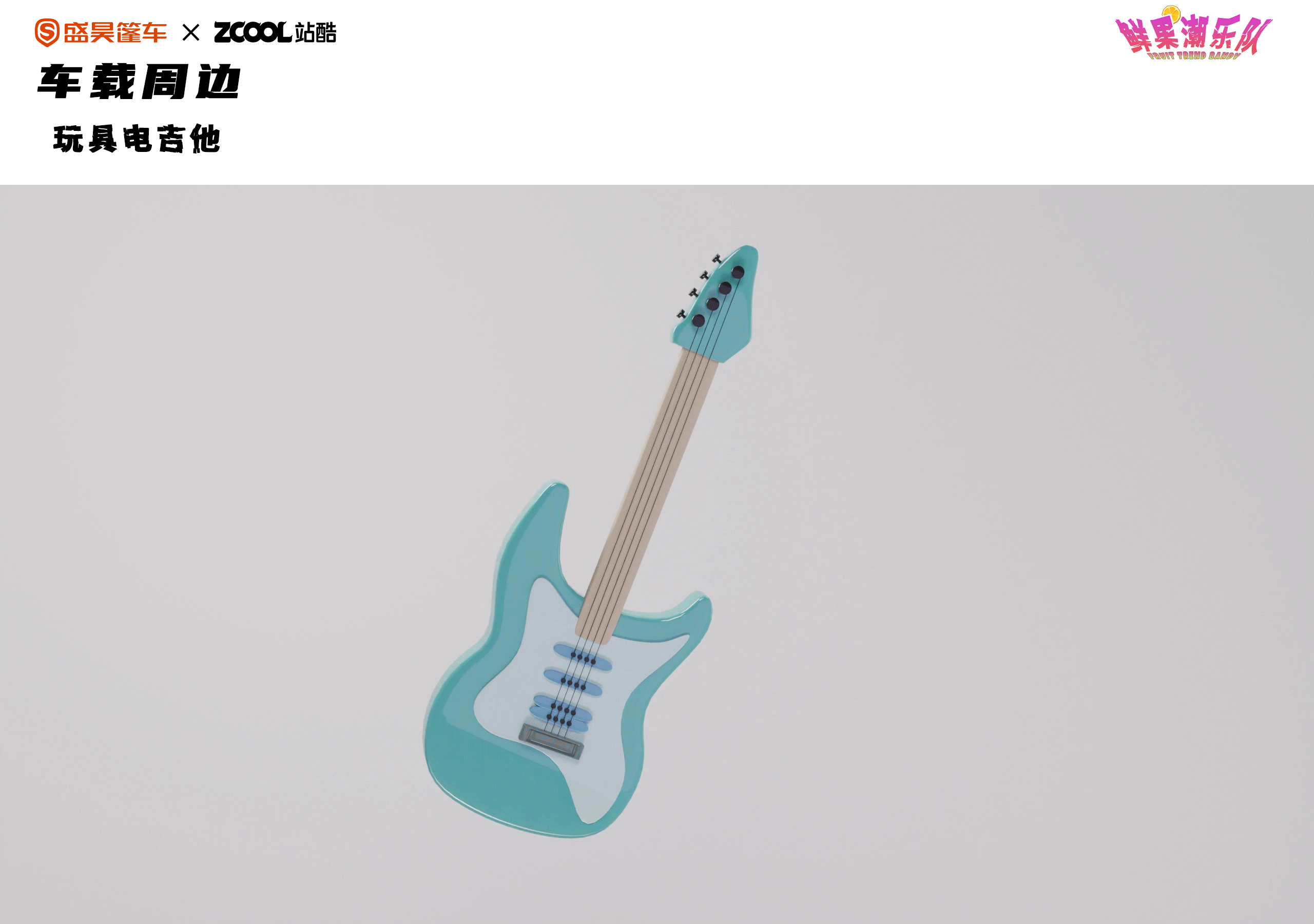 盛昊篷车车贴设计“鲜果潮乐队”水果也能组乐队？（图ZNDAzMjY3MjM2） - 机械/交通 - 站酷设计师阿哈哈逗原创素材 - 站酷ZCOOL