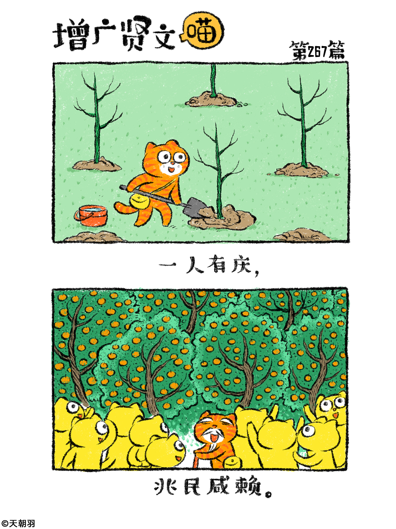 《增广贤文喵》第十四辑261-280篇（图ZNDAzMjcxODY4） - 绘本 - 站酷设计师天朝羽原创素材 - 站酷ZCOOL