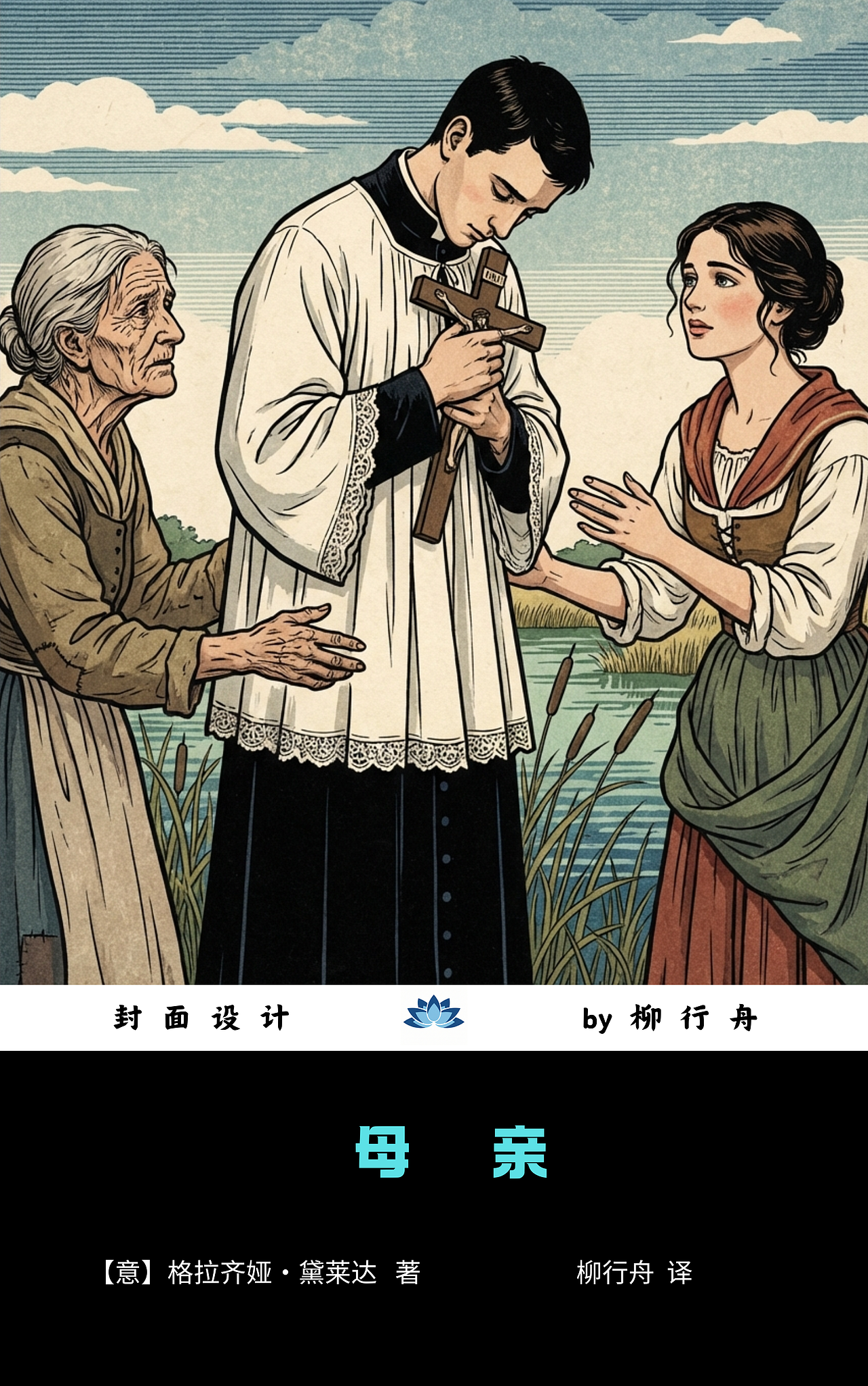 【练习稿028】意大利作家黛莱达封面3幅(图ZNDAzMjcxOTY4) - 书籍/画册 - 站酷设计师封面设计师柳行舟原创素材 - 站酷ZCOOL