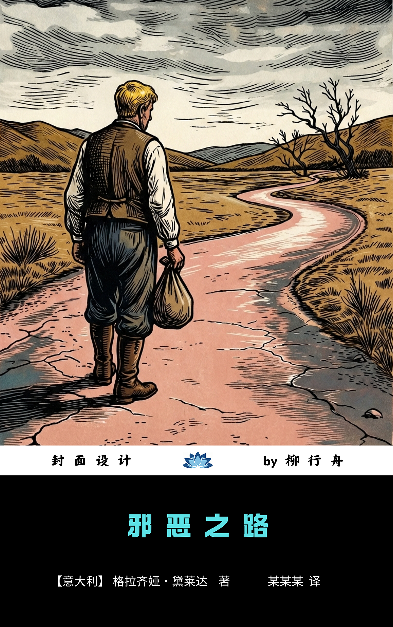 【练习稿028】意大利作家黛莱达封面3幅(图ZNDAzMjcxOTcy) - 书籍/画册 - 站酷设计师封面设计师柳行舟原创素材 - 站酷ZCOOL
