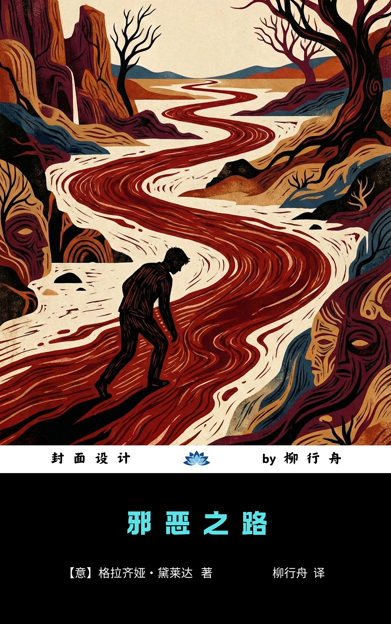 【练习稿028】意大利作家黛莱达封面3幅(图ZNDAzMjcyMDEy) - 书籍/画册 - 站酷设计师封面设计师柳行舟原创素材 - 站酷ZCOOL