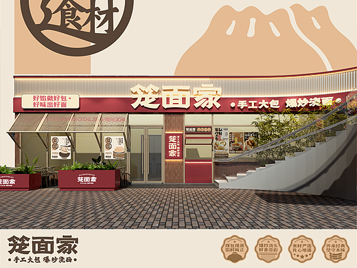 乐与餐饮品牌原创设计🔥笼面家 手工大包 爆炒浇面。