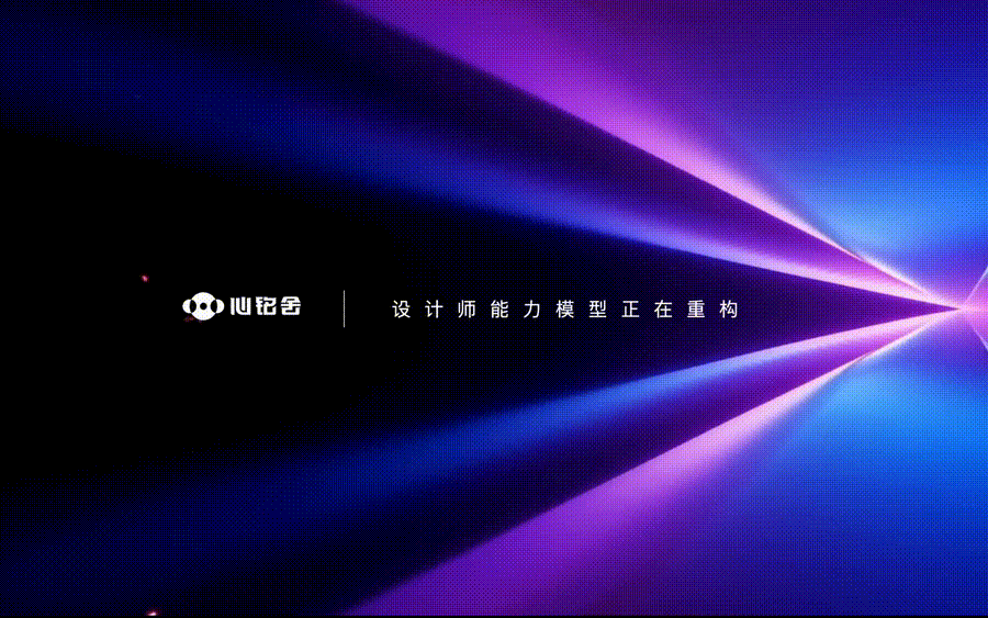 AI 时代设计师的成长路径：不是转行，而是结构升级（图ZMTU0NDc1OTY=） - 观点 - 站酷设计师心铭舍品牌设计原创素材 - 站酷ZCOOL