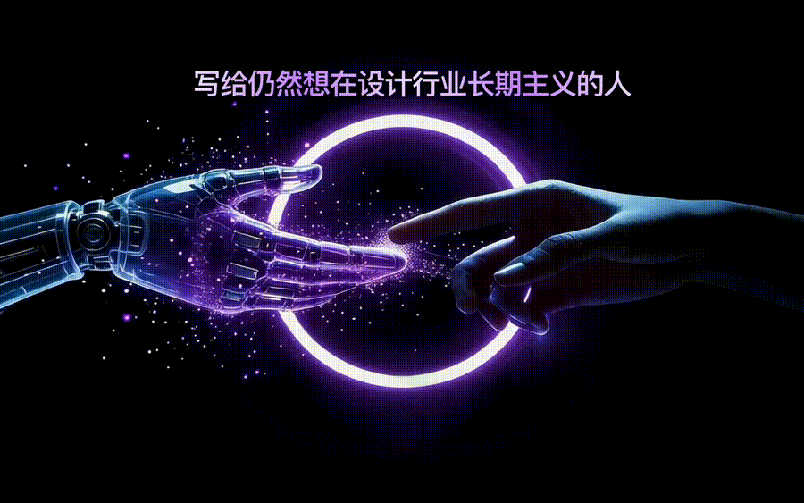 AI 时代设计师的成长路径：不是转行，而是结构升级（图ZMTU0NDc2MDA=） - 观点 - 站酷设计师心铭舍品牌设计原创素材 - 站酷ZCOOL