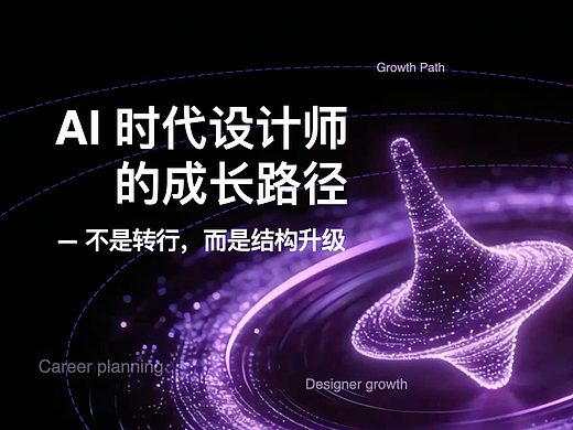 AI 时代设计师的成长路径：不是转行，而是结构升级