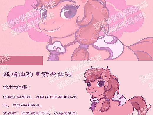 絨瑞仙駒·紫霞款 | 國(guó)風(fēng)小馬IP全案設(shè)計(jì)