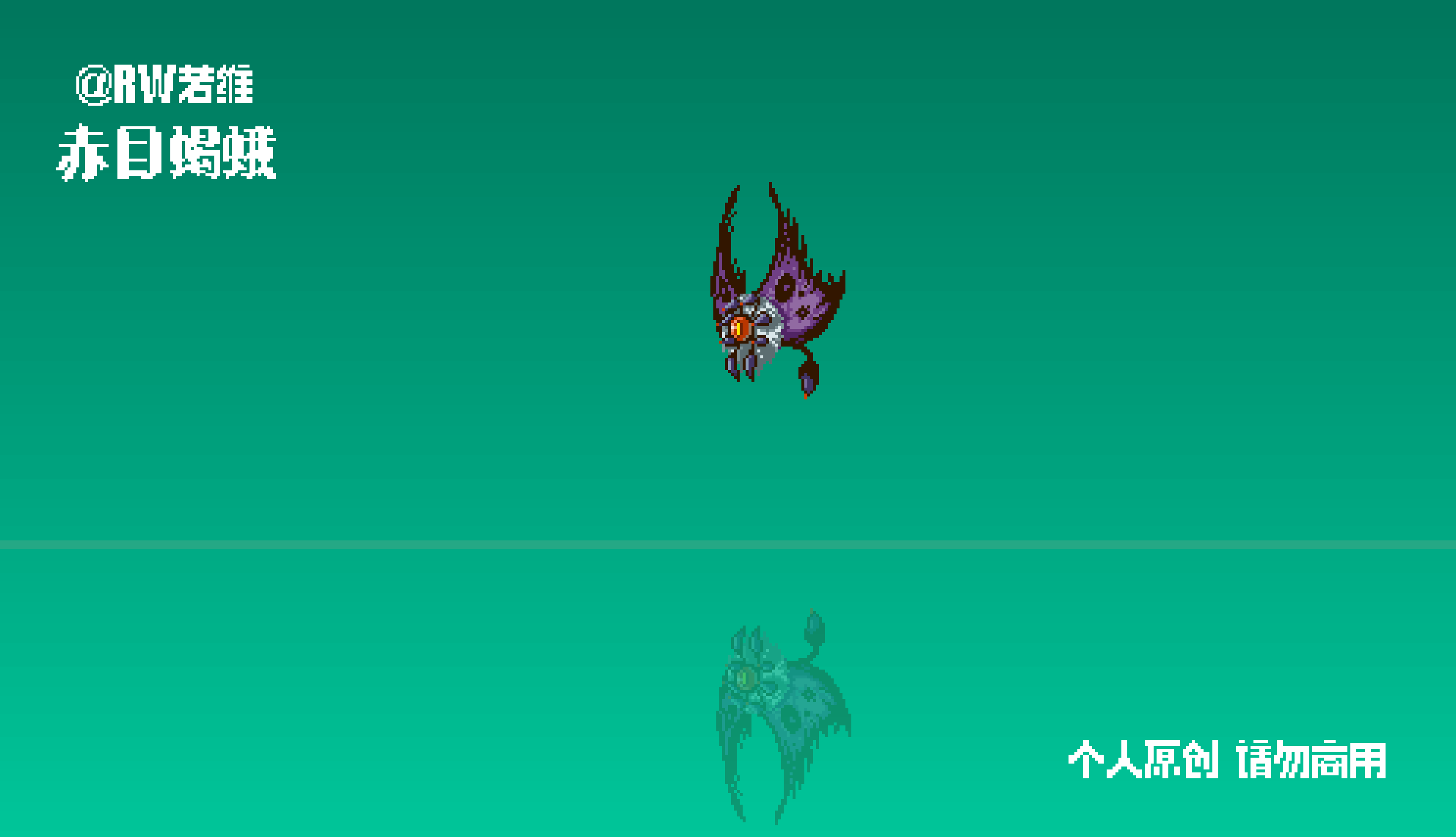 画个蛾子魔怪的动效（图ZNDAzMjc5MTUy） - 像素画 - 站酷设计师RW若维原创素材 - 站酷ZCOOL