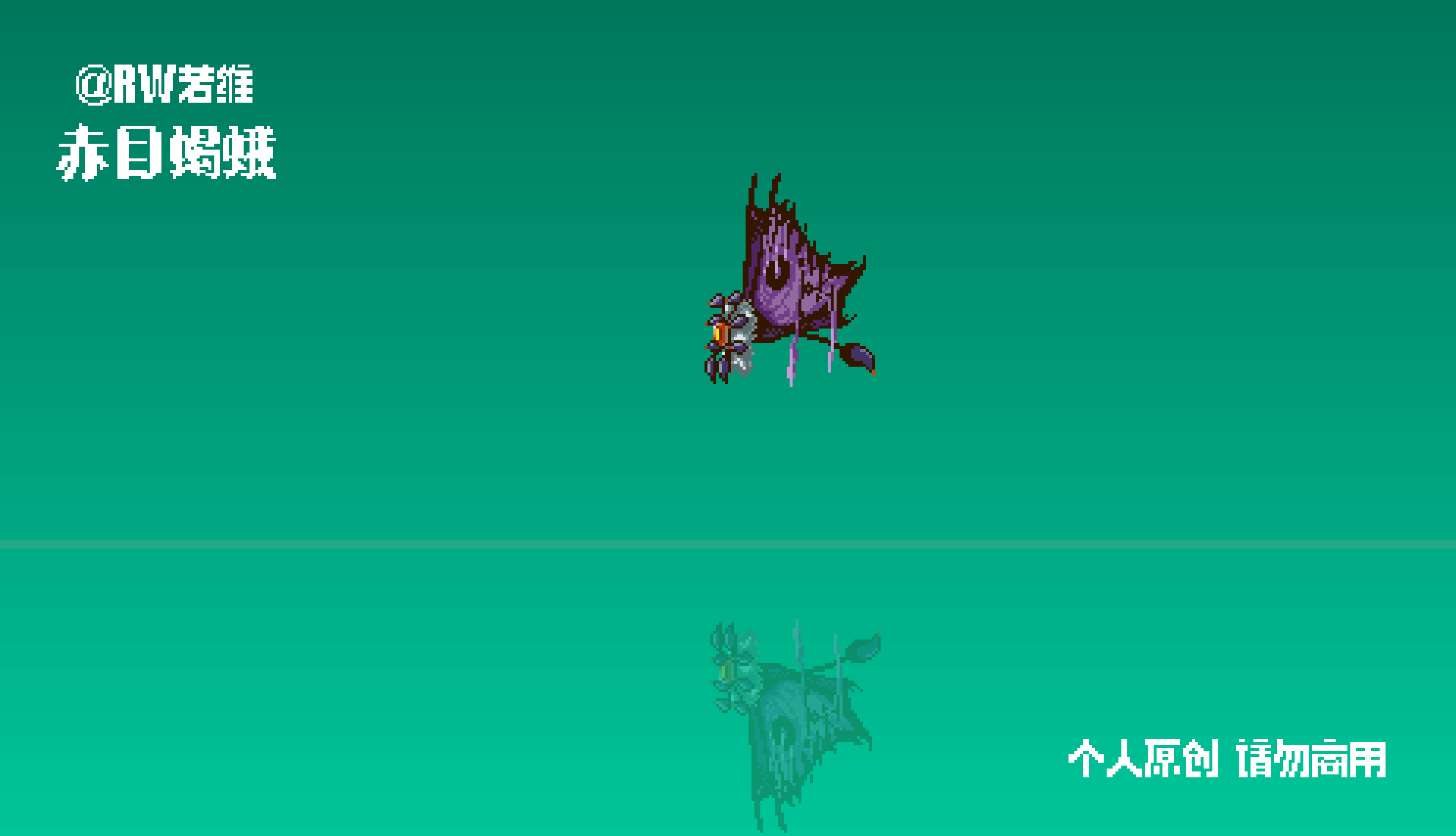 画个蛾子魔怪的动效（图ZNDAzMjc5MTU2） - 像素画 - 站酷设计师RW若维原创素材 - 站酷ZCOOL
