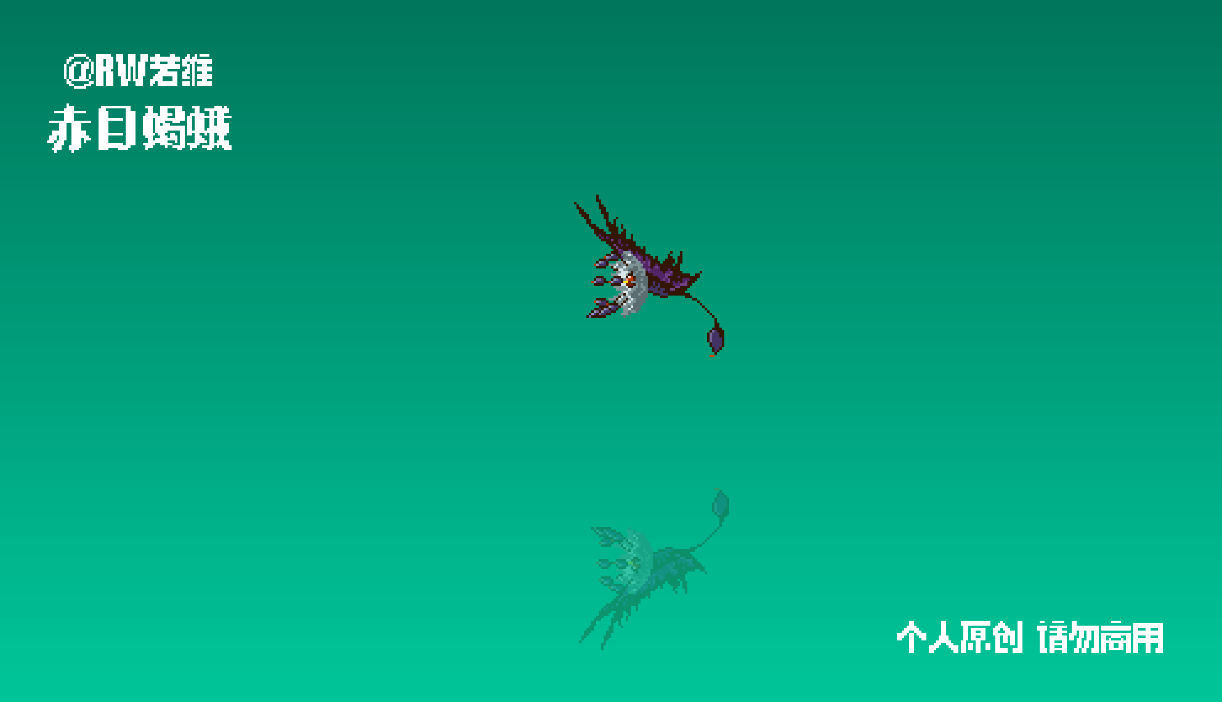 画个蛾子魔怪的动效（图ZNDAzMjc5MTY0） - 像素画 - 站酷设计师RW若维原创素材 - 站酷ZCOOL