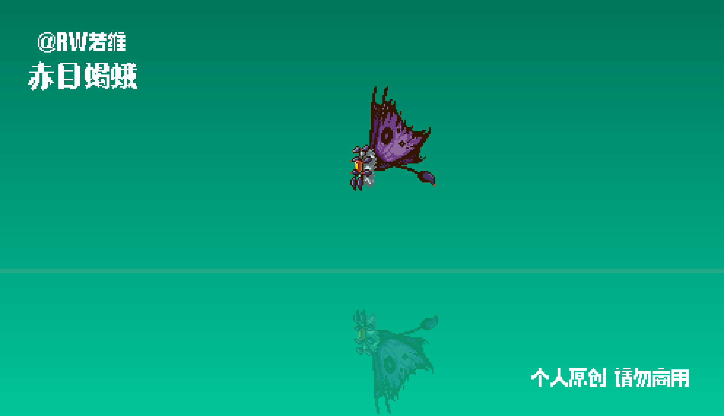 画个蛾子魔怪的动效（图ZNDAzMjc5MTYw） - 像素画 - 站酷设计师RW若维原创素材 - 站酷ZCOOL