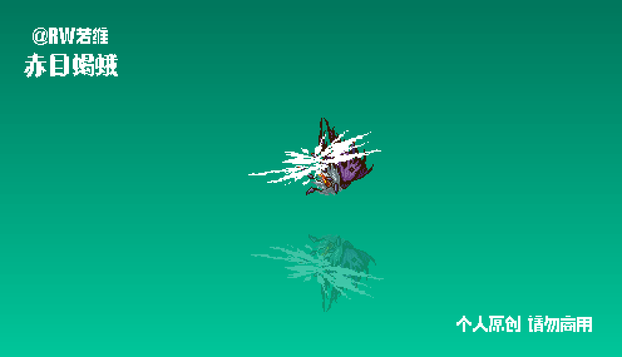 画个蛾子魔怪的动效（图ZNDAzMjc5MTY4） - 像素画 - 站酷设计师RW若维原创素材 - 站酷ZCOOL