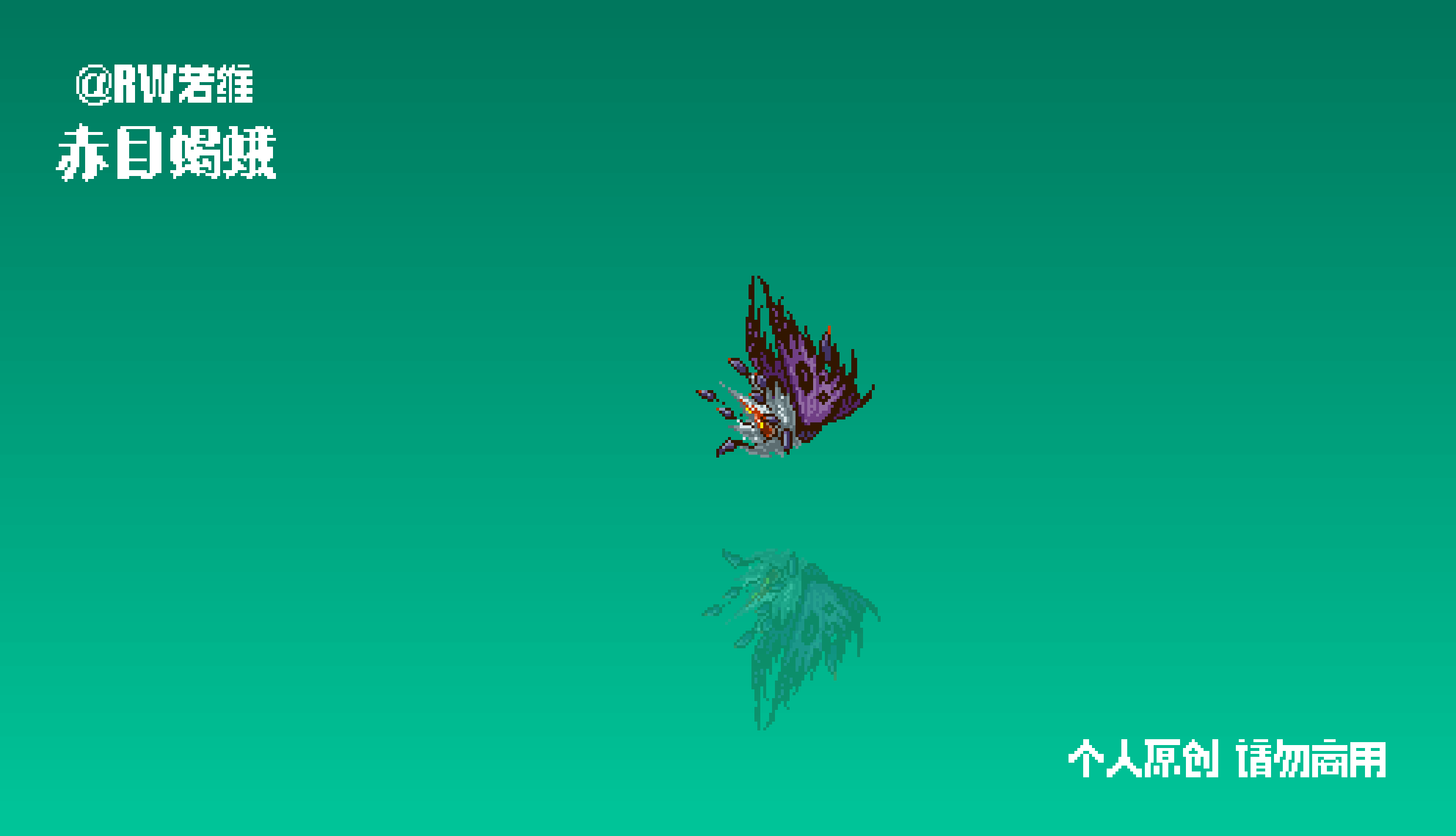 画个蛾子魔怪的动效（图ZNDAzMjc5MTcy） - 像素画 - 站酷设计师RW若维原创素材 - 站酷ZCOOL