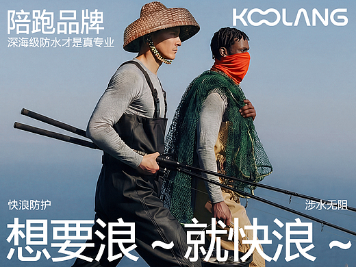 杰森團隊X快浪 | 尋找品牌的戶外野性美學(xué) 深耕專業(yè)（個人主頁-ZNzMyMjY4MjQ=） - 品牌 - 站酷設(shè)計師杰森品牌陪跑落地原創(chuàng)素材 - 站酷ZCOOL