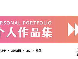 個人作品集