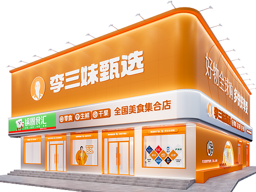 零售超市品牌空间打造