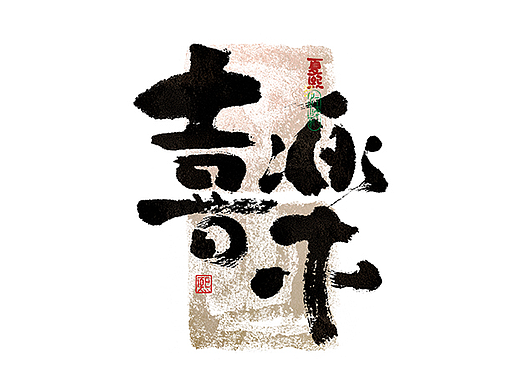 手写logo字体设计219辑