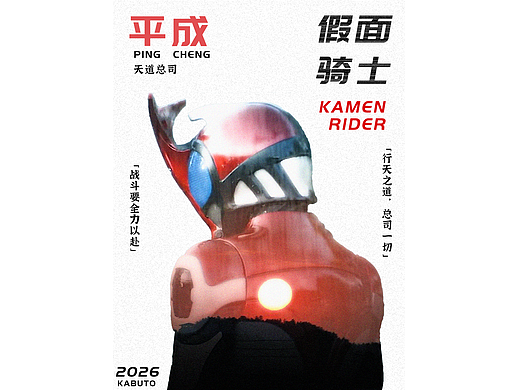 假面骑士甲斗王自制海报