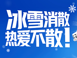 活動頁面-冰雪消散 熱愛不散