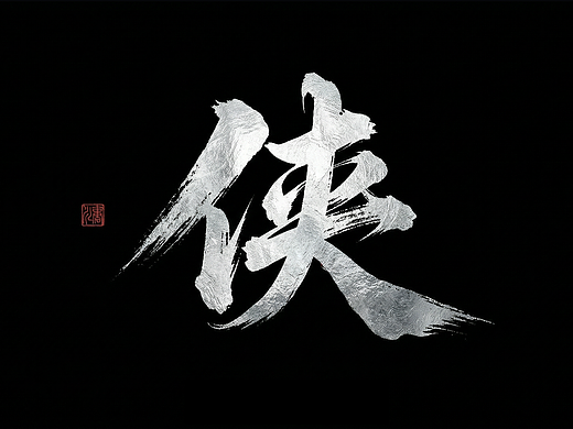 《侠》，AI短片-致嫣然医院的所有奉献者
