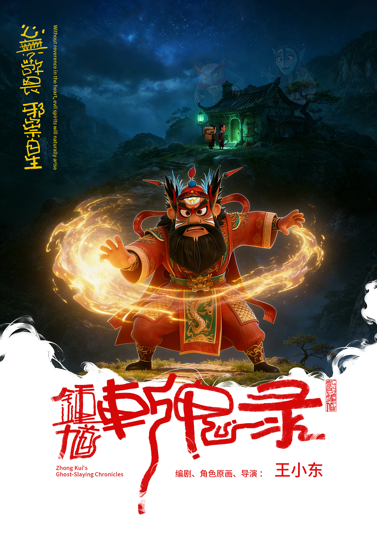 AI微电影:戏韵《钟馗斩鬼录》预告片首发(图ZNDAzMzA0NTk2) - AI作品 - 站酷设计师王小东ART原创素材 - 站酷ZCOOL