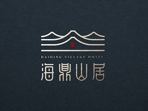 海鼎山居酒店VI设计