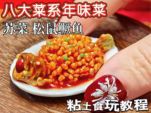 元宵粘土食玩教程|苏菜松鼠鳜鱼炸出年年有余