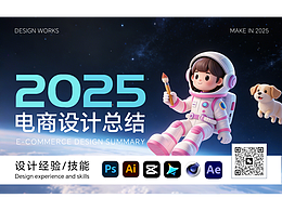 2025電商設(shè)計(jì)總結(jié)